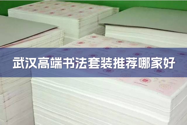 武汉高端书法套装推荐哪家好-1