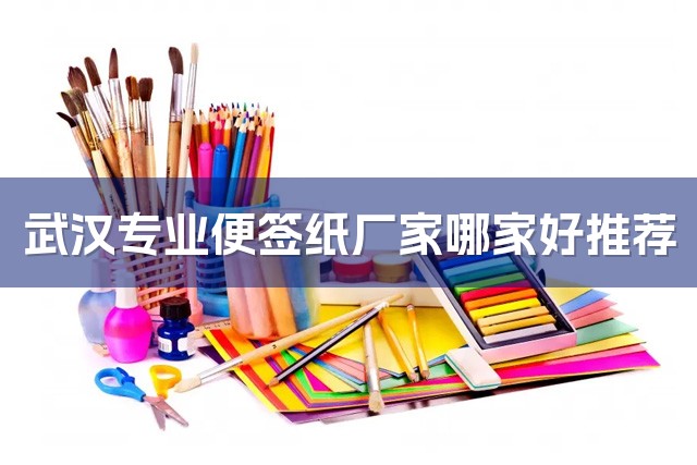 武汉专业便签纸厂家哪家好推荐-1