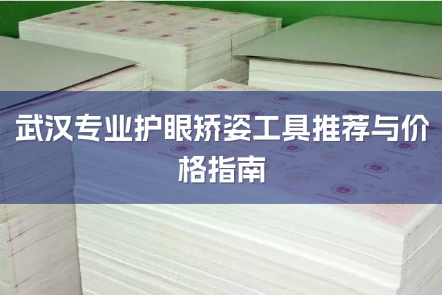 武汉专业护眼矫姿工具推荐与价格指南-1