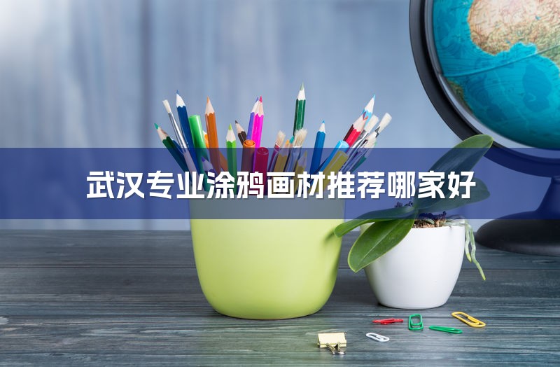 武汉专业涂鸦画材推荐哪家好-1