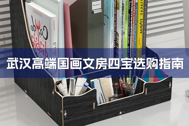 武汉高端国画文房四宝选购指南-1