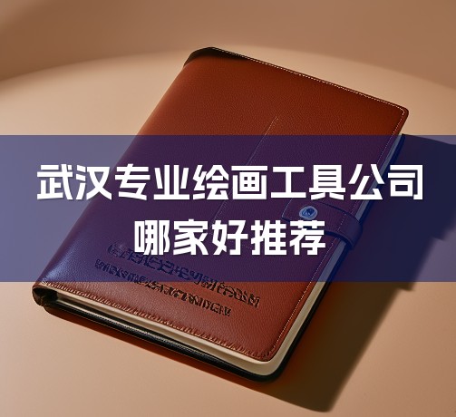 武汉专业绘画工具公司哪家好推荐-1