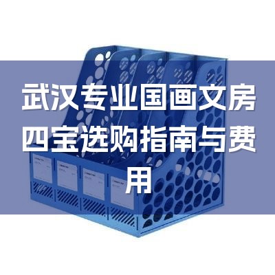 武汉专业国画文房四宝选购指南与费用-1
