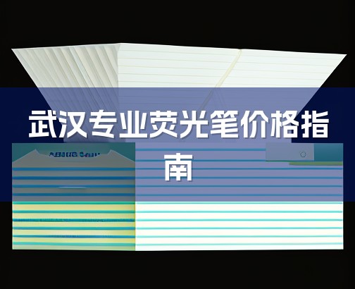 武汉专业荧光笔价格指南-1