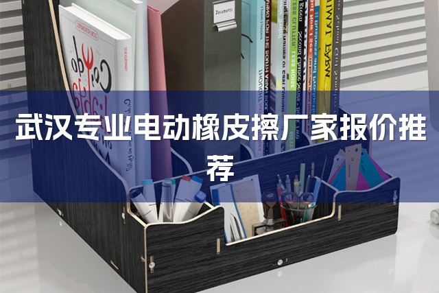 武汉专业电动橡皮擦厂家报价推荐-1
