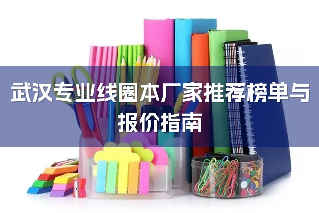 武汉专业线圈本厂家推荐榜单与报价指南-1