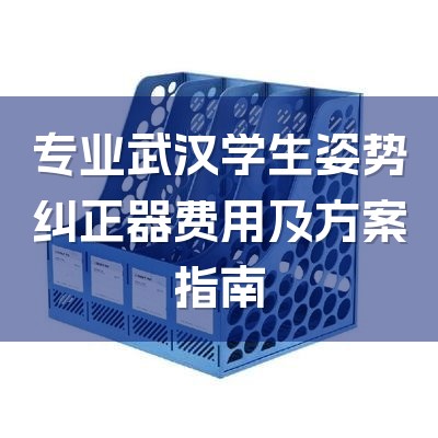 专业武汉学生姿势纠正器费用及方案指南-1