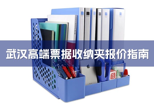 武汉高端票据收纳夹报价指南-1