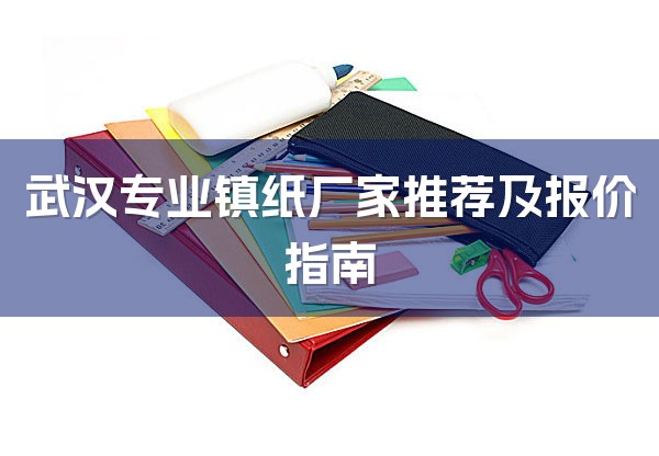 武汉专业镇纸厂家推荐及报价指南-1